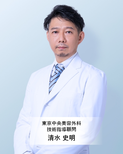 東京中央美容外科 技術指導顧問 清水 史明