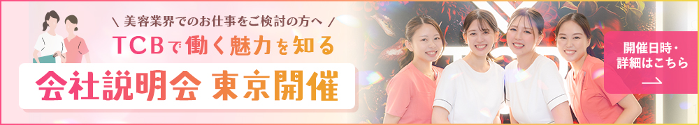 スタッフ採用 会社説明会