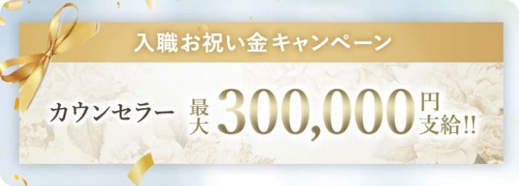 TCBカウンセラー入職お祝い金キャンペーン