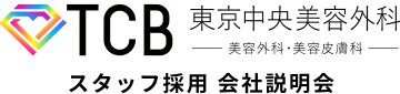 東京中央美容外科 スタッフ採用 会社説明会