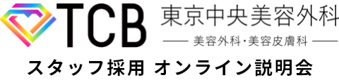 東京中央美容外科 スタッフ採用 オンライン説明会