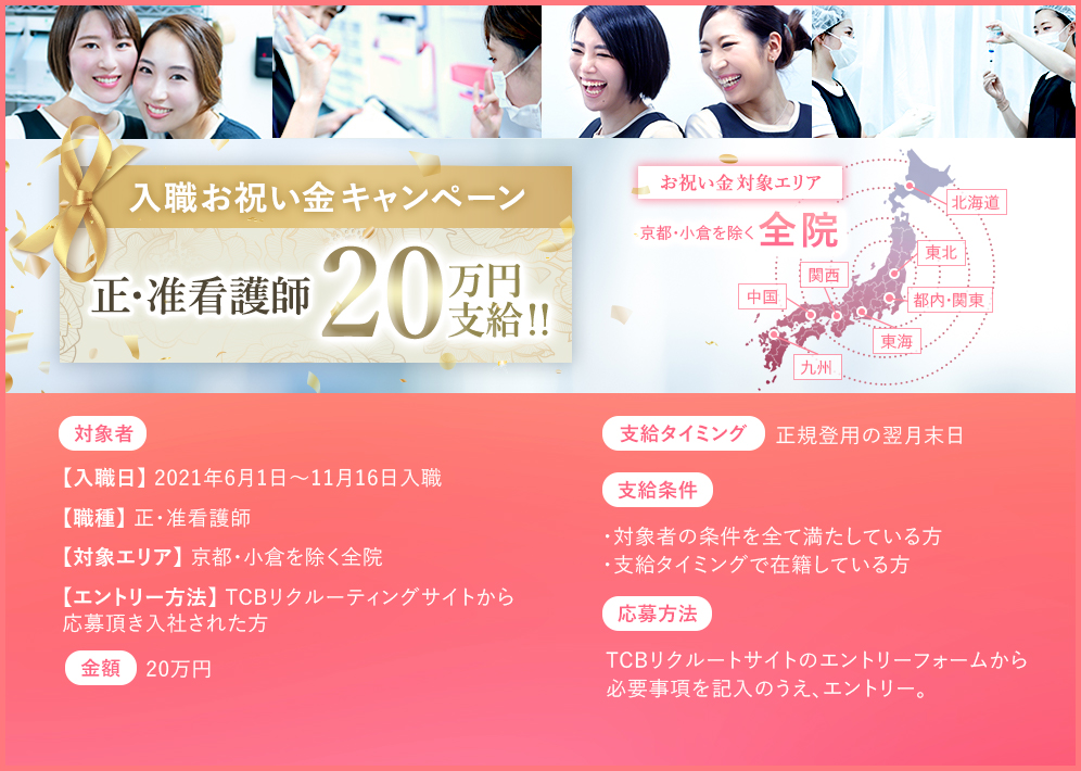 TCB看護師入職お祝い金キャンペーン