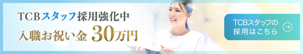 TCBスタッフ採用強化中