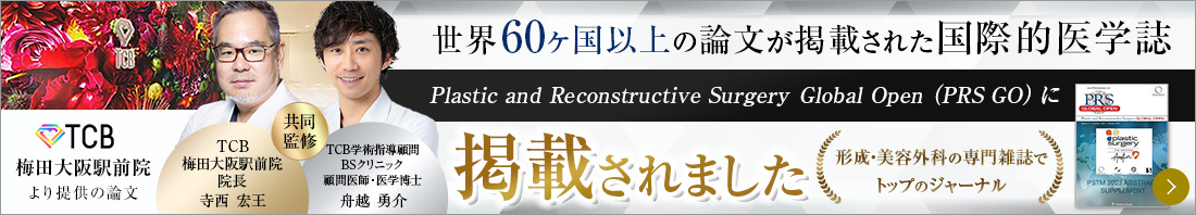 世界60ヶ国以上の論文が掲載された国際的医学雑誌 Plastic and Reconstructive Surgery Global Open（PRS GO）に掲載されました