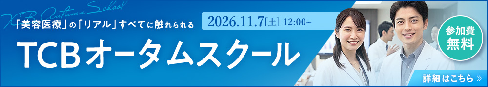 TCBオータムスクール
