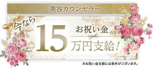 今ならお祝い金10万円支給!
