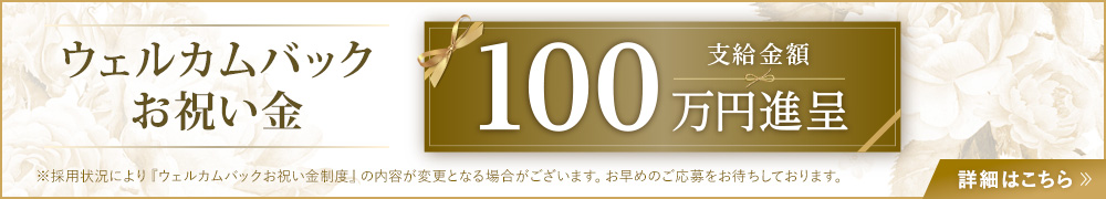 ウェルカムバックお祝い金