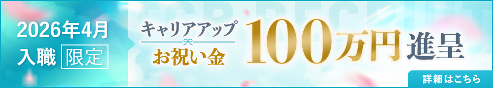 キャリアアップお祝い金 『100万円』進呈