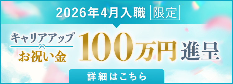 キャリアアップお祝い金 『100万円』進呈