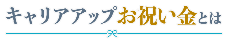 キャリアアップお祝い金とは