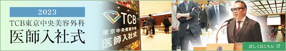 TCB東京中央美容外科 入社式