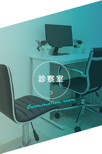 診療室