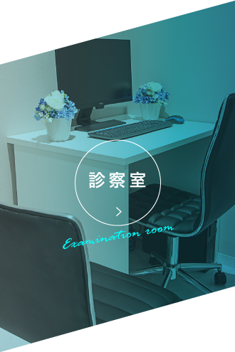 診療室