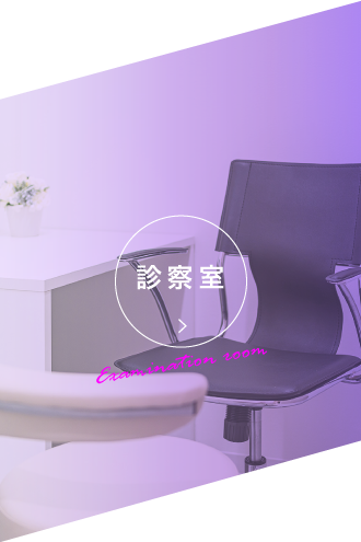診療室
