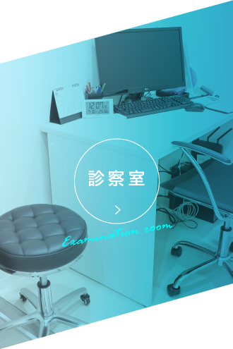 診療室