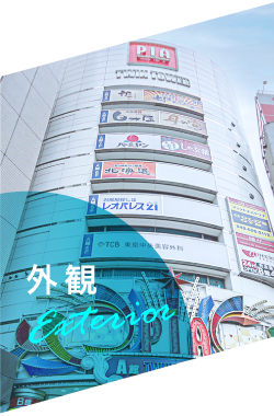 クリニック紹介 八王子院紹介 Tcb 東京中央美容外科の求人 転職 医師 看護師 受付 カウンセラー