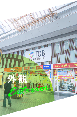 クリニック紹介 姫路院紹介 Tcb 東京中央美容外科の求人 転職 医師 看護師 受付 カウンセラー