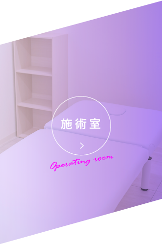 施術室