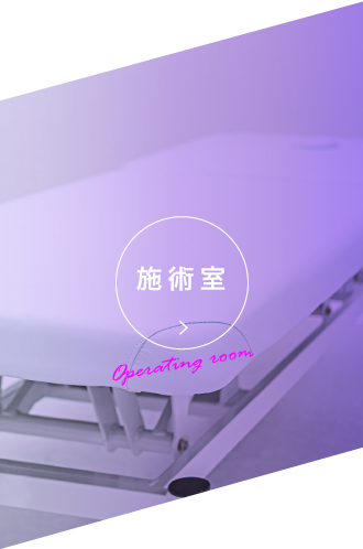 施術室