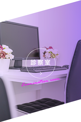 診療室