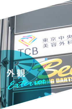 クリニック紹介 大宮院紹介 Tcb 東京中央美容外科の求人 転職 医師 看護師 受付 カウンセラー