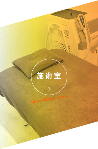 施術室