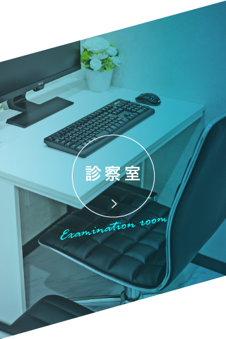 診療室