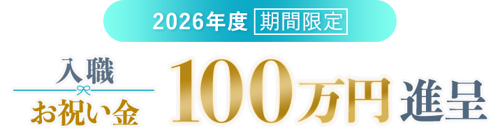 入職お祝い金 『100万円』進呈