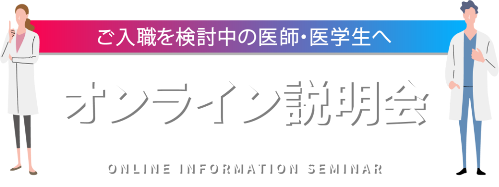 クリニック見学会 オンライン説明会