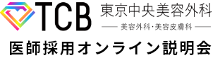 東京中央美容外科 クリニック見学会・オンライン説明会