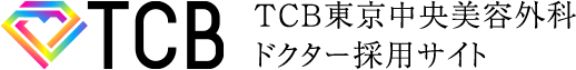 TCB東京中央美容外科ドクター採用サイト