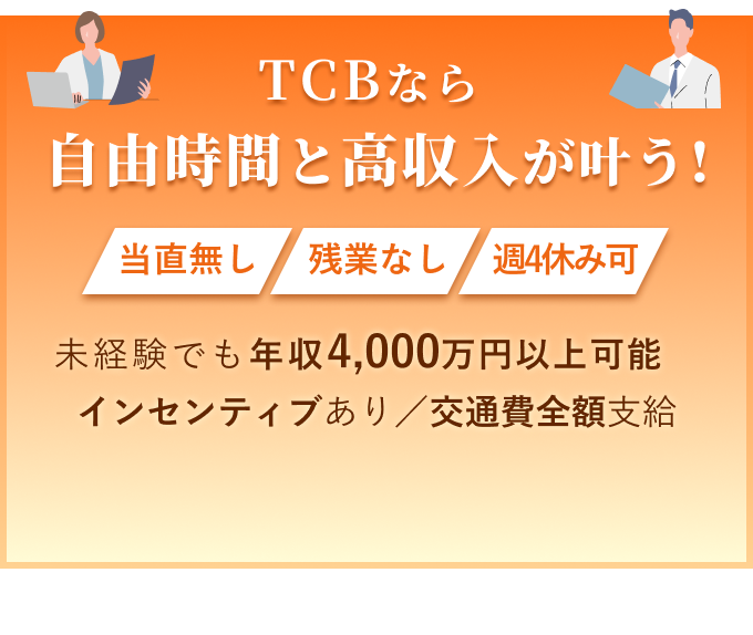 TCBなら自由時間と高収入が叶う！