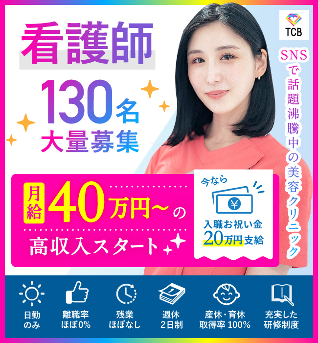 募集要項 正 准看護師求人 Tcb 東京中央美容外科の求人 転職 医師 看護師 受付 カウンセラー