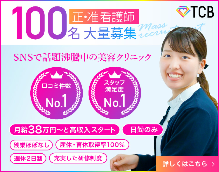 Tcb 東京中央美容外科の求人 転職 医師 看護師 受付 カウンセラー 募集要項 募集要項 看護師