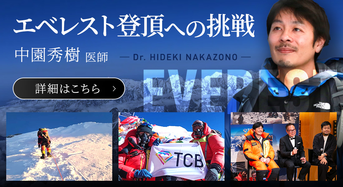 TCB中園秀樹医師 エベレスト登頂チャレンジ