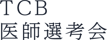 TCB医師選考会