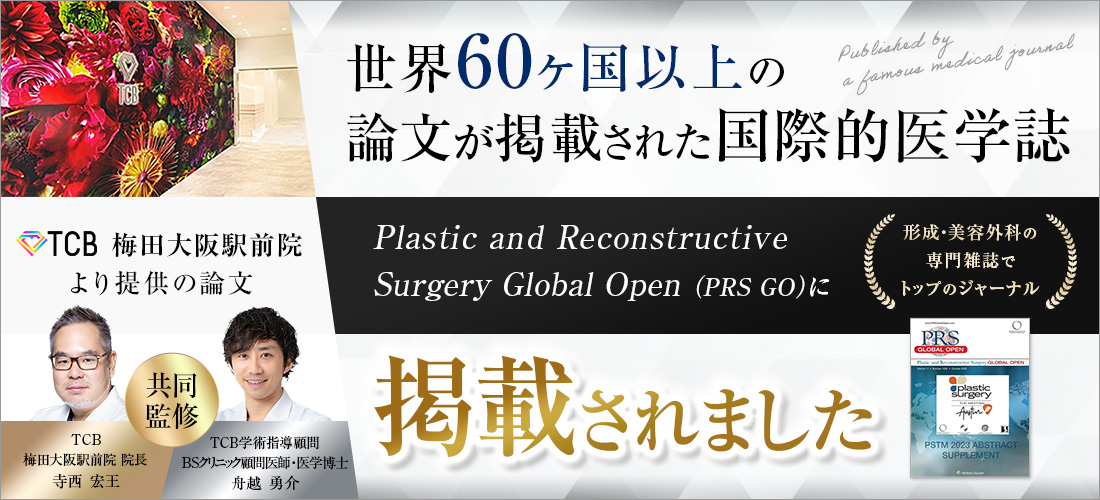 世界60ヶ国以上の論文が掲載された国際的医学雑誌 Plastic and Reconstructive Surgery Global Open（PRS GO）に掲載されました
