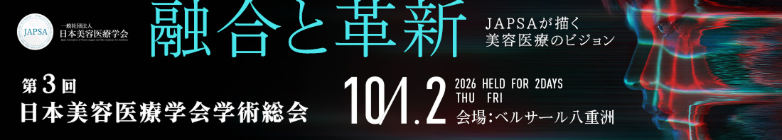 第3回日本美容医療学会